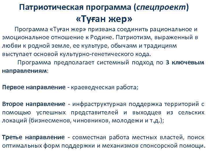 Патриотическая программа (спецпроект) «Туған жер» Программа «Туған жер» призвана соединить рациональное и эмоциональное отношение