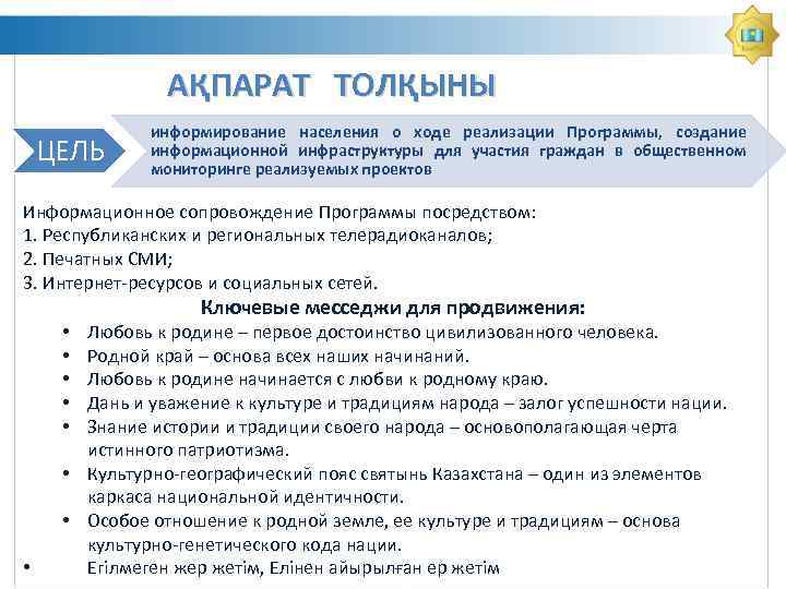 АҚПАРАТ ТОЛҚЫНЫ ЦЕЛЬ информирование населения о ходе реализации Программы, создание информационной инфраструктуры для участия