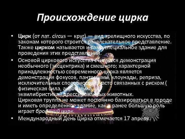 Происхождение цирка • Цирк (от лат. circus — круг) — вид зрелищного искусства, по