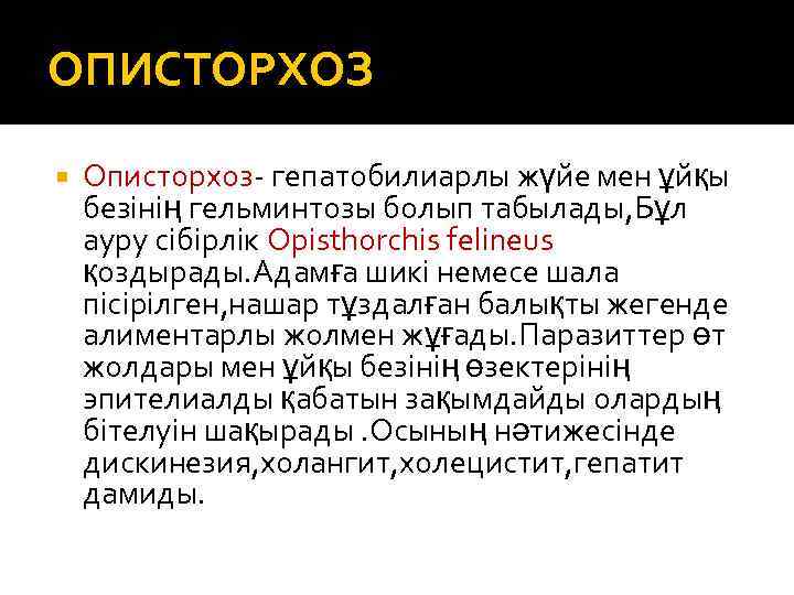 ОПИСТОРХОЗ Описторхоз- гепатобилиарлы жүйе мен ұйқы безінің гельминтозы болып табылады, Бұл ауру сібірлік Opisthorchis