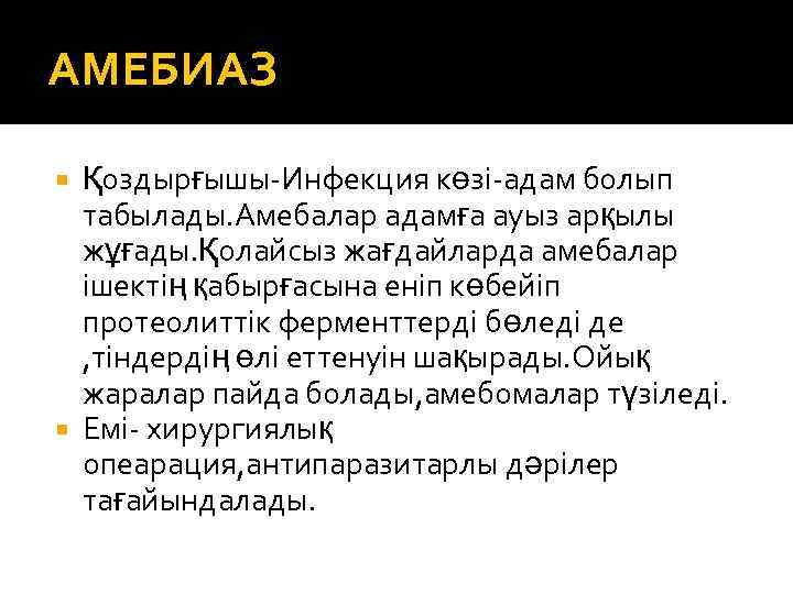 АМЕБИАЗ Қоздырғышы-Инфекция көзі-адам болып табылады. Амебалар адамға ауыз арқылы жұғады. Қолайсыз жағдайларда амебалар ішектің