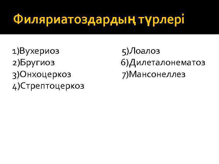 Филяриатоздардың түрлері 1)Вухериоз 2)Бругиоз 3)Онхоцеркоз 4)Стрептоцеркоз 5)Лоалоз 6)Дилеталонематоз 7)Мансонеллез 