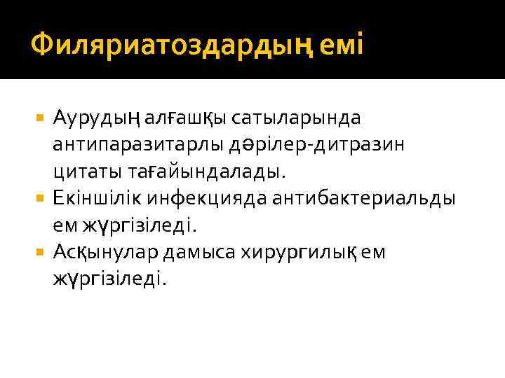 Филяриатоздардың емі Аурудың алғашқы сатыларында антипаразитарлы дәрілер-дитразин цитаты тағайындалады. Екіншілік инфекцияда антибактериальды ем жүргізіледі.