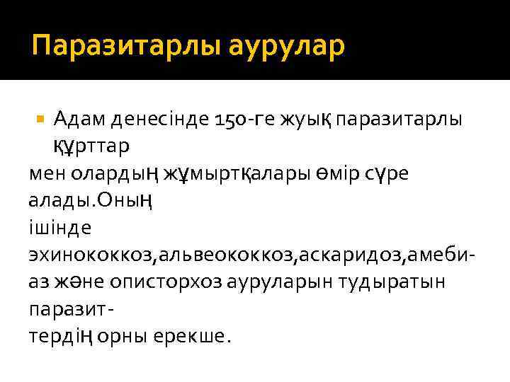 Паразитарлы аурулар Адам денесінде 150 -ге жуық паразитарлы құрттар мен олардың жұмыртқалары өмір сүре