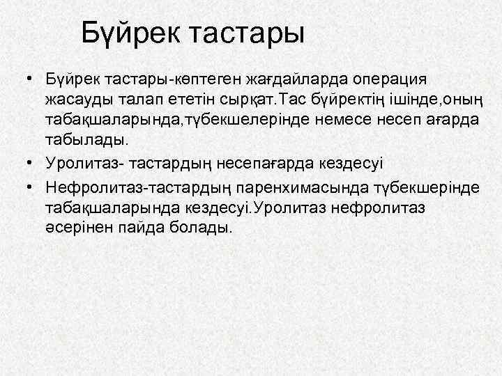 Бүйрек тастары • Бүйрек тастары-көптеген жағдайларда операция жасауды талап ететін сырқат. Тас бүйректің ішінде,
