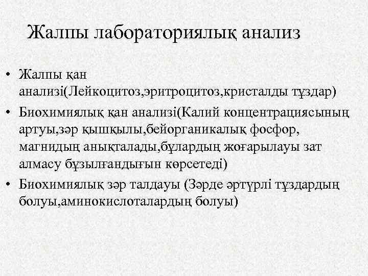 Жалпы лабораториялық анализ • Жалпы қан анализі(Лейкоцитоз, эритроцитоз, кристалды тұздар) • Биохимиялық қан анализі(Калий