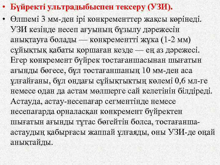  • Бүйректі ультрадыбыспен тексеру (УЗИ). • Өлшемі 3 мм-ден ірі конкременттер жақсы көрінеді.
