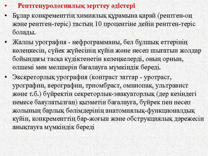  • Рентгенурологиялық зерттеу әдістері • Бұлар конкременттің химиялық құрамына қарай (рентген-оң және рентген-теріс)
