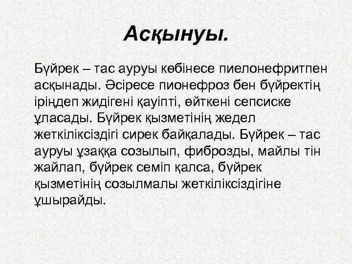 Асқынуы. Бүйрек – тас ауруы көбінесе пиелонефритпен асқынады. Әсіресе пионефроз бен бүйректің іріңдеп жидігені