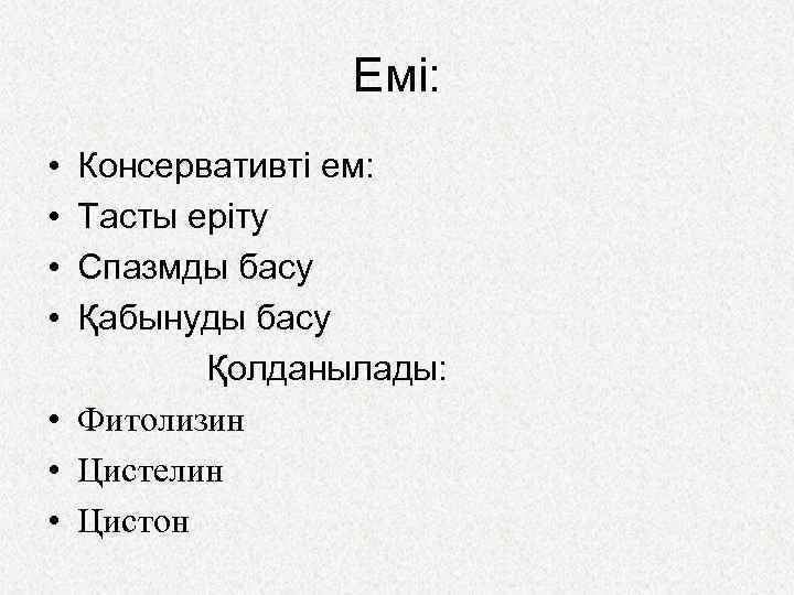 Емі: • • Консервативті ем: Тасты еріту Спазмды басу Қабынуды басу Қолданылады: • Фитолизин