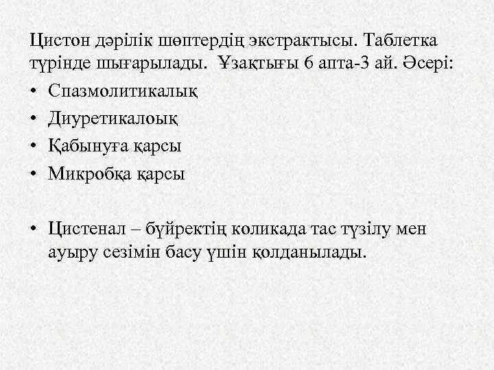 Цистон дәрілік шөптердің экстрактысы. Таблетка түрінде шығарылады. Ұзақтығы 6 апта-3 ай. Әсері: • Спазмолитикалық