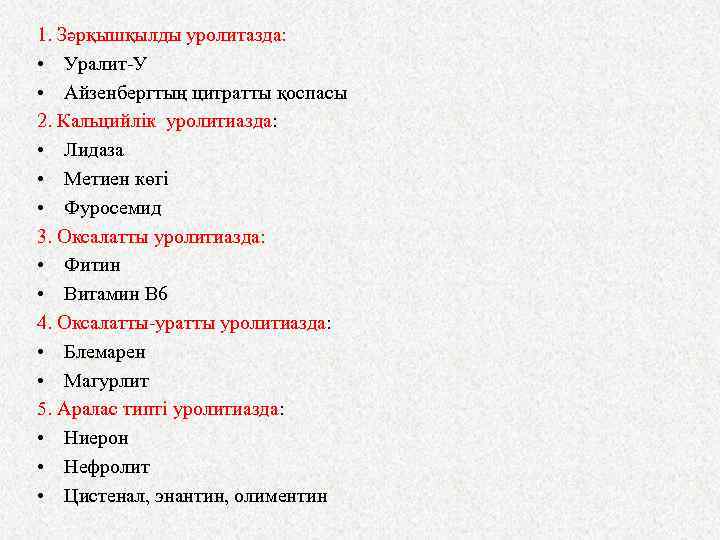 1. Зәрқышқылды уролитазда: • Уралит-У • Айзенбергтың цитратты қоспасы 2. Кальцийлік уролитиазда: • Лидаза