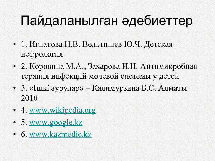 Пайдаланылған әдебиеттер • 1. Игнатова Н. В. Вельтищев Ю. Ч. Детская нефрология • 2.