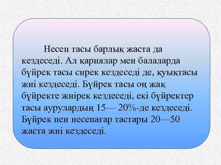Несеп тасы барлық жаста да кездеседі. Ал қариялар мен балаларда бүйрек тасы сирек кездеседі