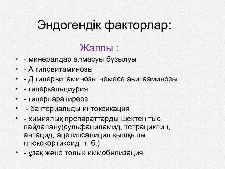 Эндогендік факторлар: Жалпы : • • - минералдар алмасуы бұзылуы - А гиповитаминозы -