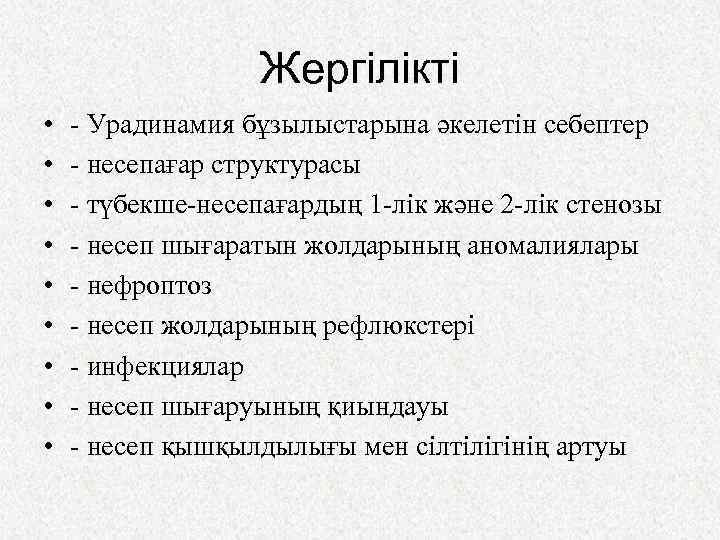 Жергілікті • • • - Урадинамия бұзылыстарына әкелетін себептер - несепағар структурасы - түбекше-несепағардың