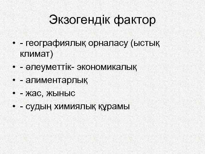 Экзогендік фактор • - географиялық орналасу (ыстық климат) • - әлеуметтік- экономикалық • -