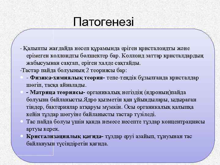 Патогенезі - Қалыпты жағдайда несеп құрамында еріген кристалоидты және ерімеген коллоидты бөлшектер бар. Коллоид