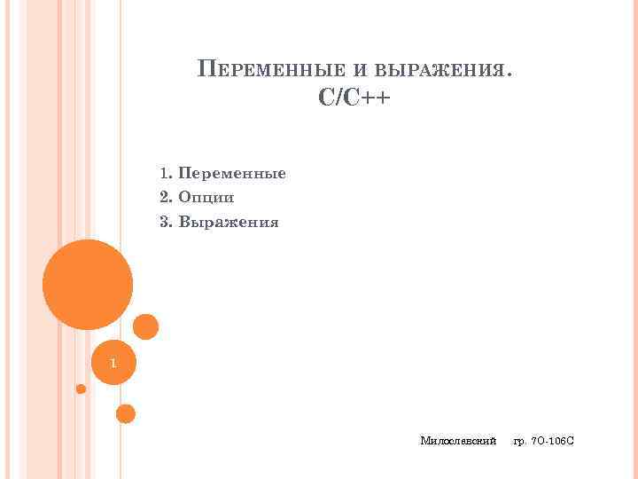 ПЕРЕМЕННЫЕ И ВЫРАЖЕНИЯ. С/С++ 1. Переменные 2. Опции 3. Выражения 1 Милославский гр. 7