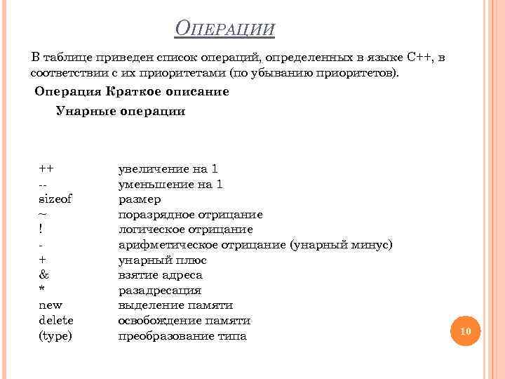 ОПЕРАЦИИ В таблице приведен список операций, определенных в языке С++, в соответствии с их