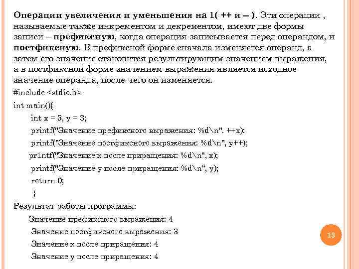 Операции увеличения и уменьшения на 1( ++ и -- ). Эти операции , называемые