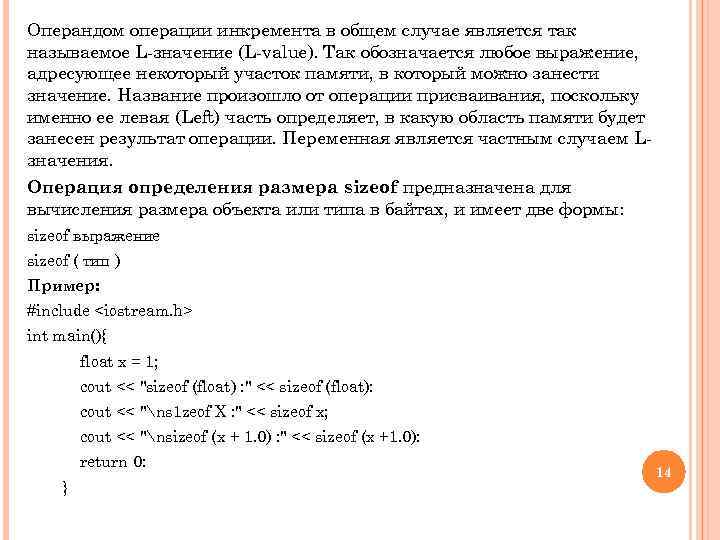 Операндом операции инкремента в общем случае является так называемое L-значение (L-value). Так обозначается любое