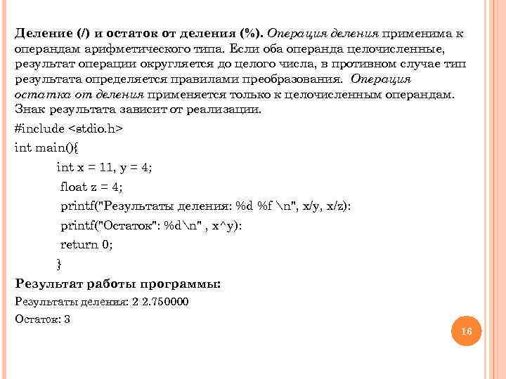 Деление (/) и остаток от деления (%). Операция деления применима к операндам арифметического типа.