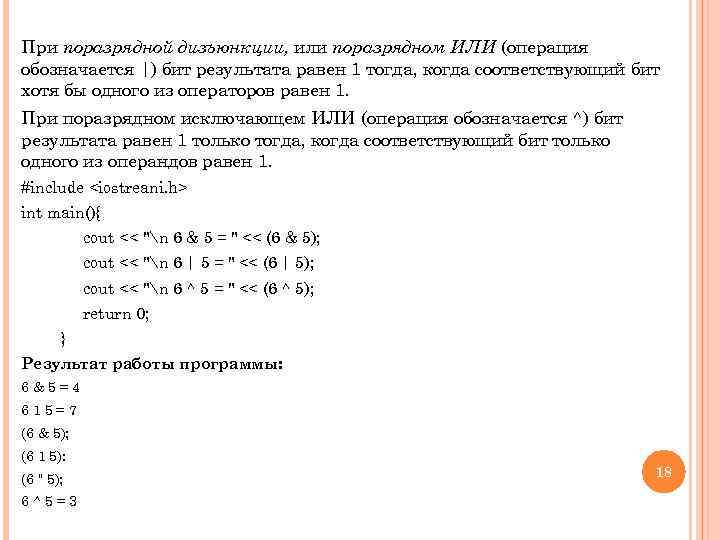 При поразрядной дизъюнкции, или поразрядном ИЛИ (операция обозначается |) бит результата равен 1 тогда,