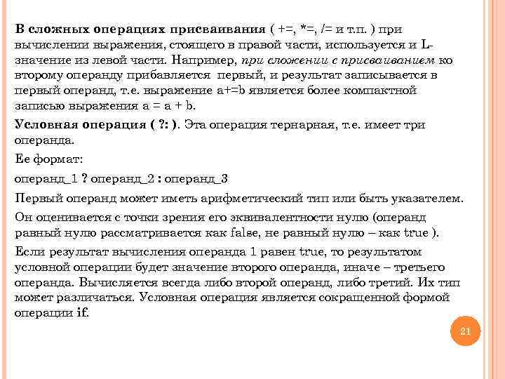 В сложных операциях присваивания ( +=, *=, /= и т. п. ) при вычислении