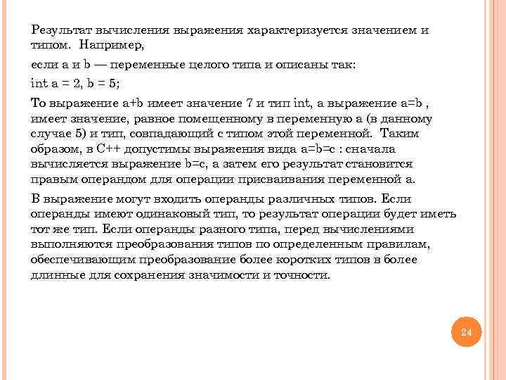 Результат вычисления выражения характеризуется значением и типом. Например, если а и b — переменные