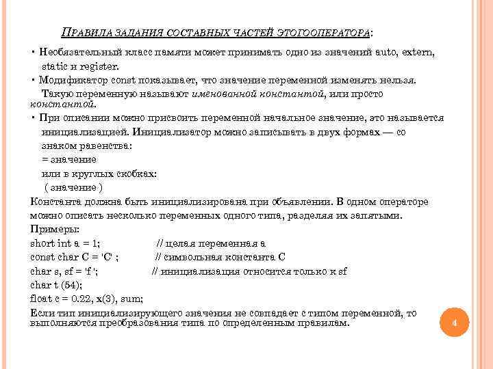 ПРАВИЛА ЗАДАНИЯ СОСТАВНЫХ ЧАСТЕЙ ЭТОГООПЕРАТОРА: • Необязательный класс памяти может принимать одно из значений