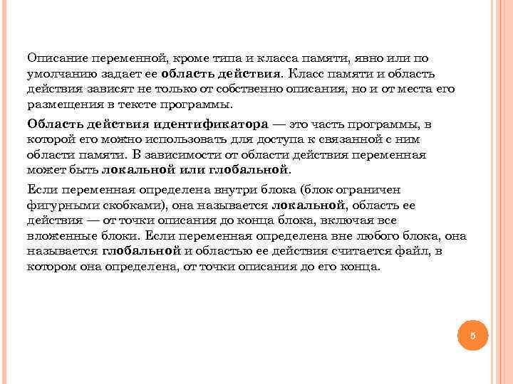 Описание переменной, кроме типа и класса памяти, явно или по умолчанию задает ее область