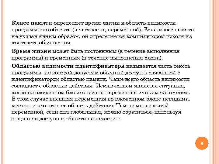 Класс памяти определяет время жизни и область видимости программного объекта (в частности, переменной). Если