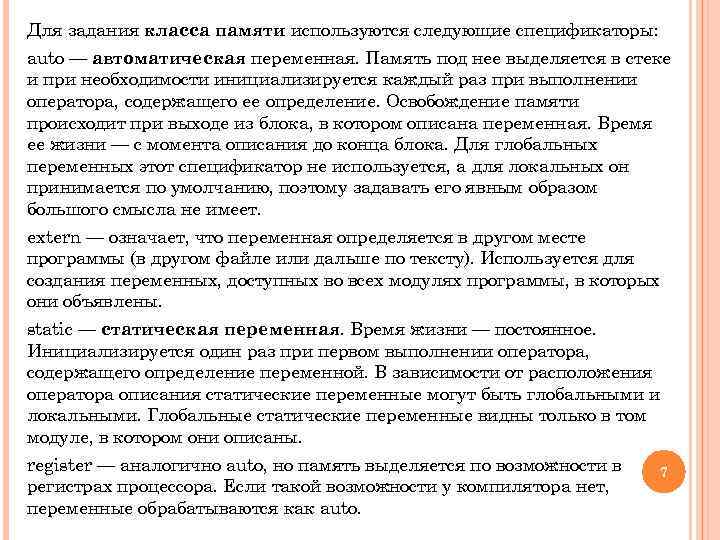 Для задания класса памяти используются следующие спецификаторы: auto — автоматическая переменная. Память под нее