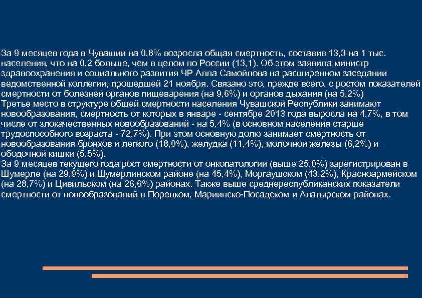 За 9 месяцев года в Чувашии на 0, 8% возросла общая смертность, составив 13,