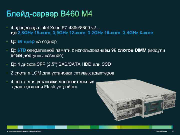  • 4 процессора Intel Xeon E 7 -4800/8800 v 2 – до 2,