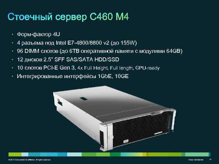  • Форм-фактор 4 U • 4 разъема под Intel E 7 -4800/8800 v