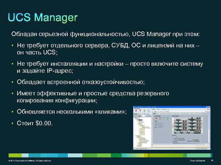 Обладая серьезной функциональностью, UCS Manager при этом: • Не требует отдельного сервера, СУБД, ОС