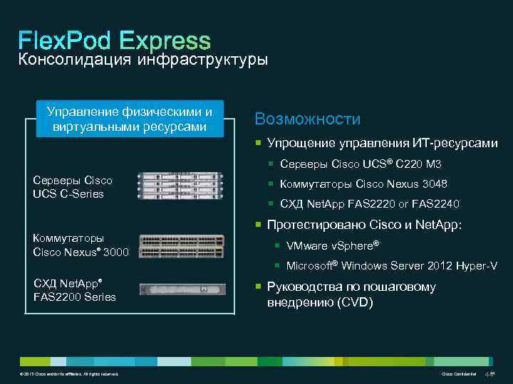 Консолидация инфраструктуры Управление физическими и виртуальными ресурсами Возможности ¡ Упрощение управления ИТ-ресурсами ¡ Серверы