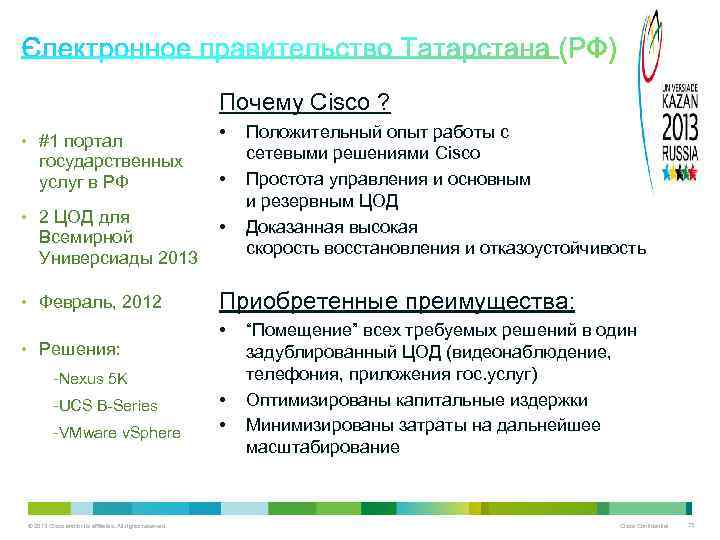 Почему Cisco ? • #1 портал государственных услуг в РФ • 2 ЦОД для