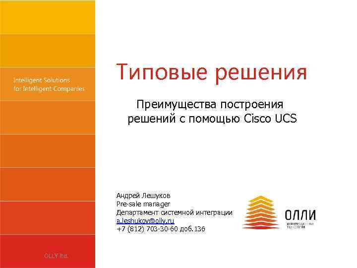 Типовые решения Преимущества построения решений с помощью Cisco UCS Андрей Лешуков Pre-sale manager Департамент