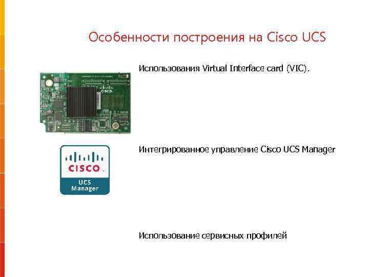 Особенности построения на Cisco UCS Использования Virtual Interface card (VIC). Интегрированное управление Cisco UCS