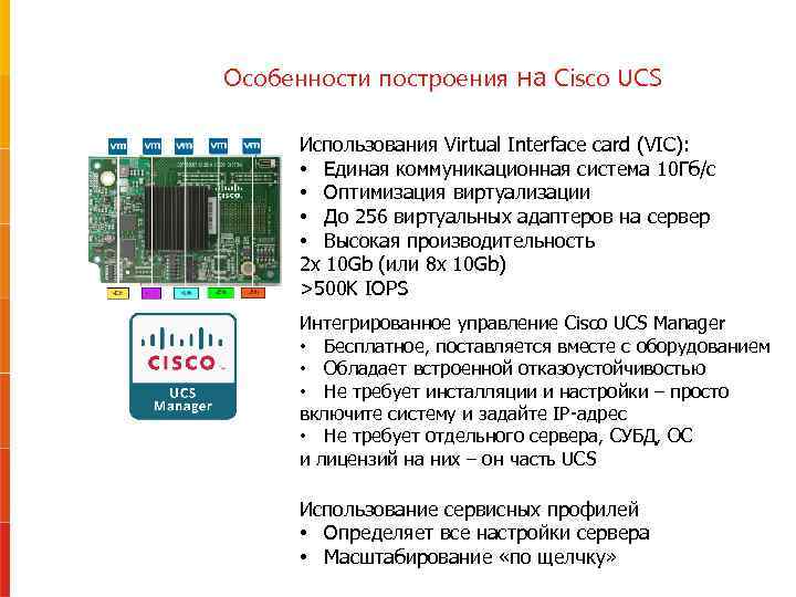 Особенности построения на Cisco UCS Использования Virtual Interface card (VIC): • Единая коммуникационная система