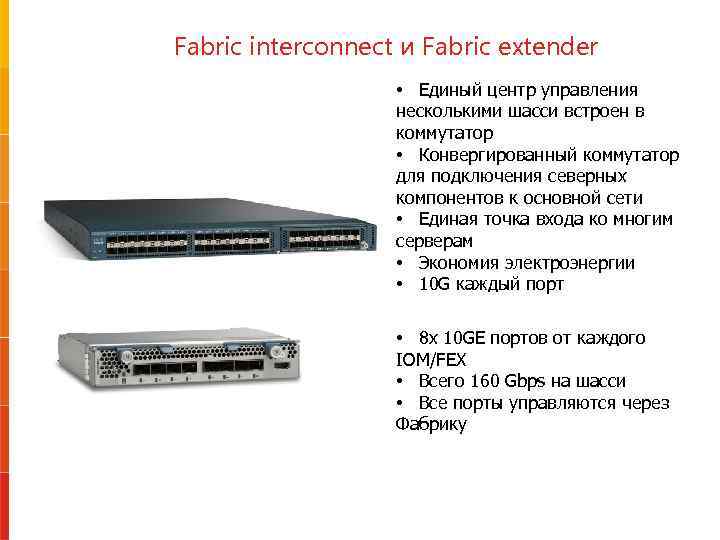 Fabric interconnect и Fabric extender • Единый центр управления несколькими шасси встроен в коммутатор