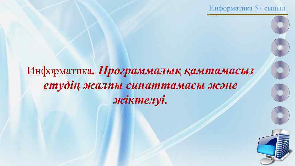 Информатика сынып