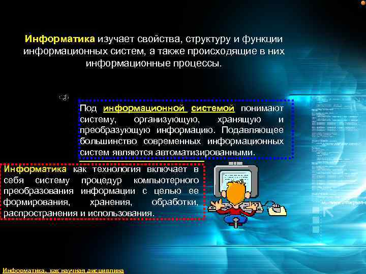 Информатика изучает свойства, структуру и функции информационных систем, а также происходящие в них информационные