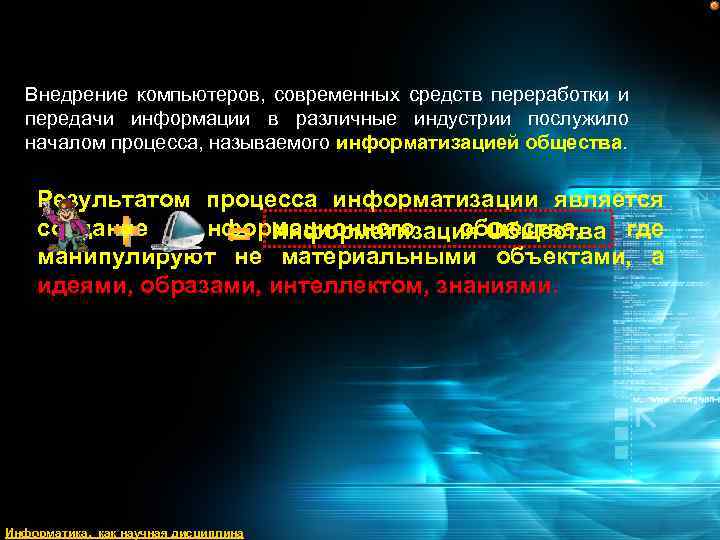 Внедрение компьютеров, современных средств переработки и передачи информации в различные индустрии послужило началом процесса,