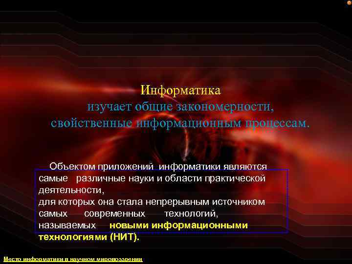 Информатика изучает общие закономерности, свойственные информационным процессам. Объектом приложений информатики являются самые различные науки