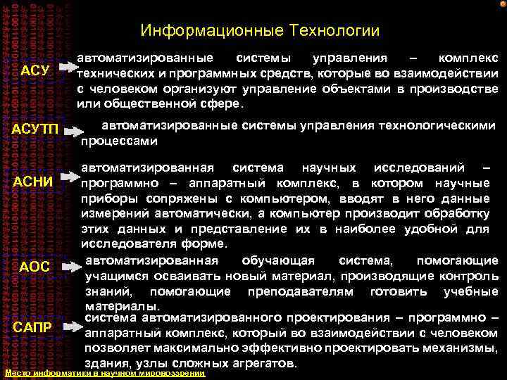 Информационные Технологии АСУТП АСНИ АОС САПР автоматизированные системы управления – комплекс технических и программных