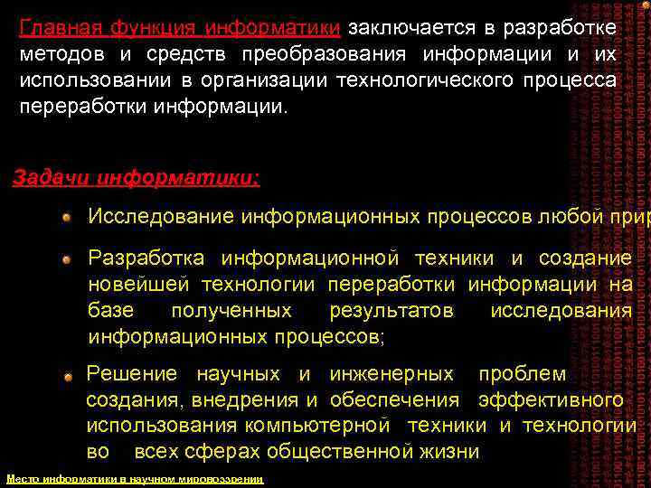 Главная функция информатики заключается в разработке методов и средств преобразования информации и их использовании